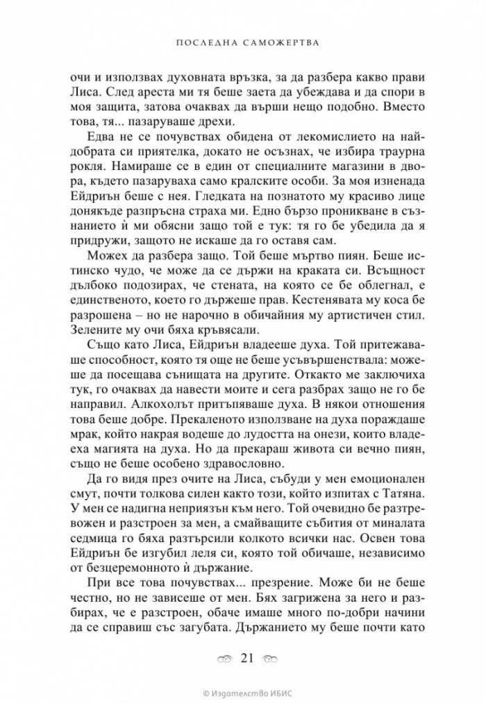 Последна саможертва Кн.6 от поредицата Академия за вампири