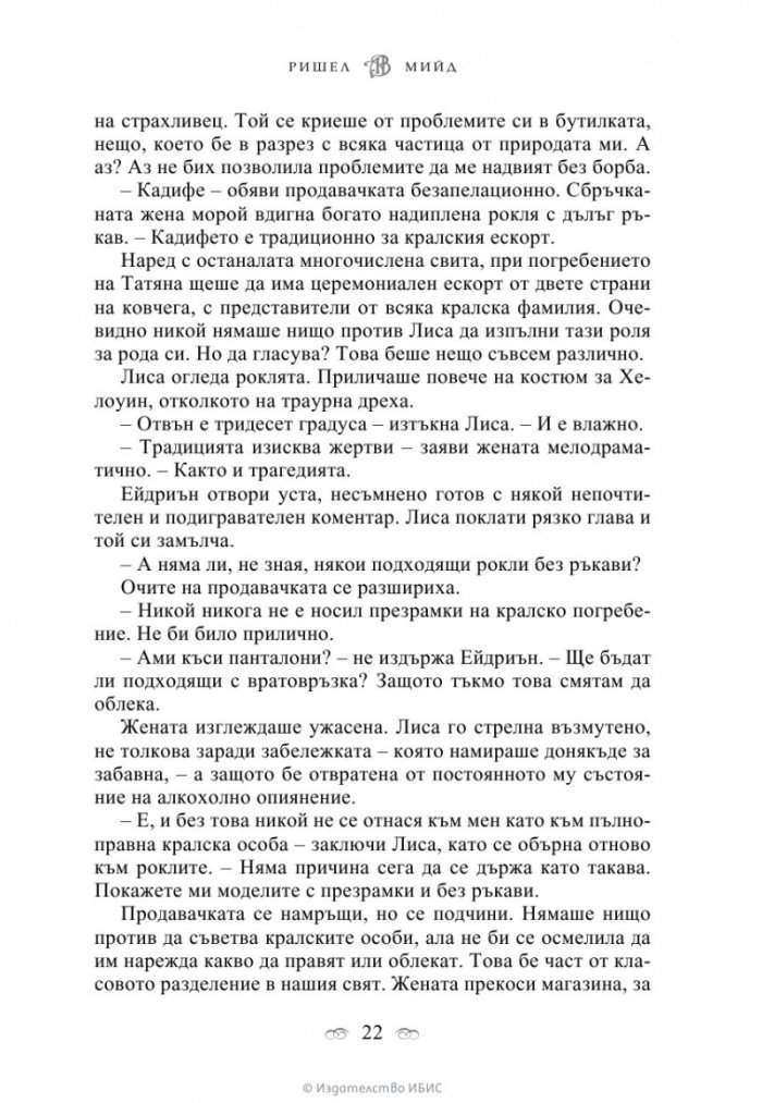 Последна саможертва Кн.6 от поредицата Академия за вампири