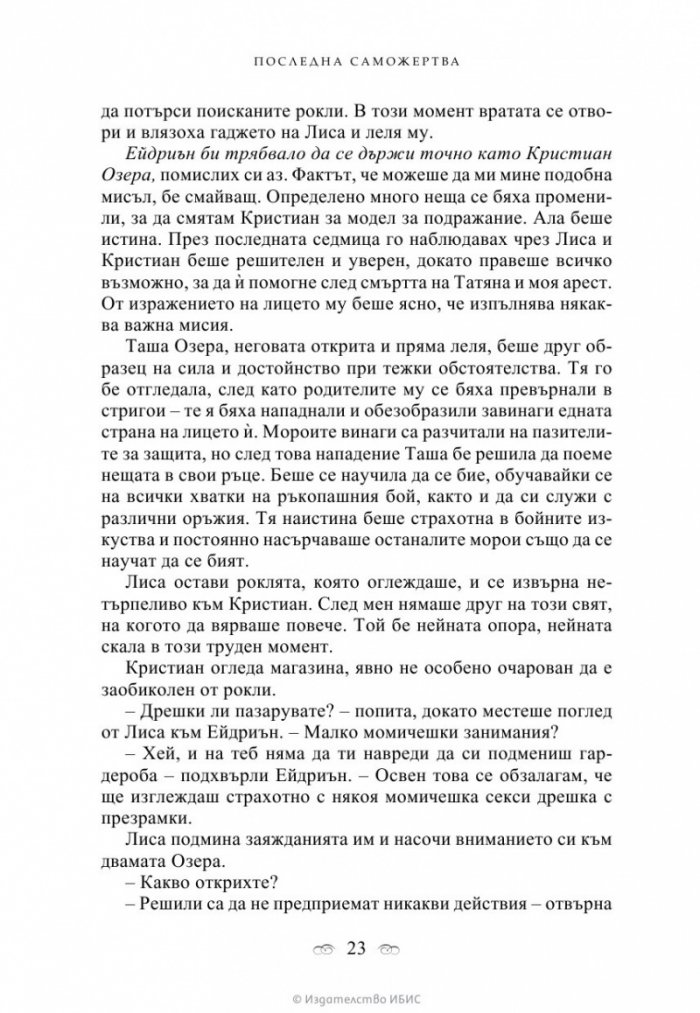 Последна саможертва Кн.6 от поредицата Академия за вампири