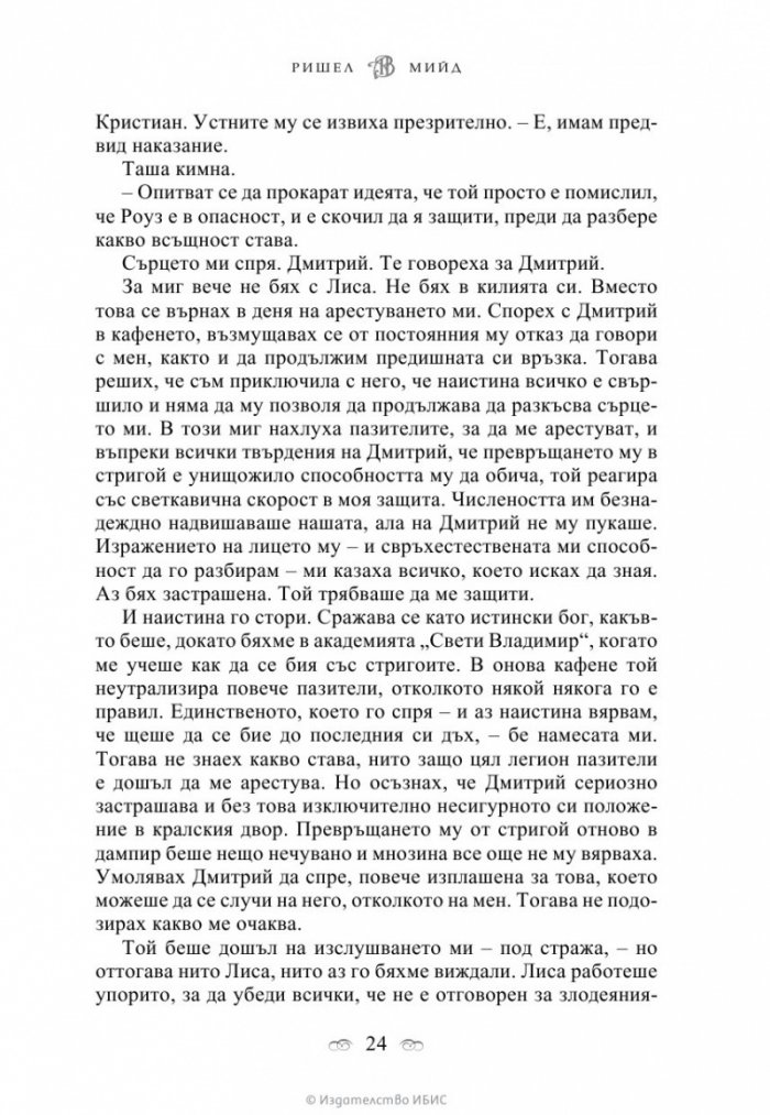 Последна саможертва Кн.6 от поредицата Академия за вампири