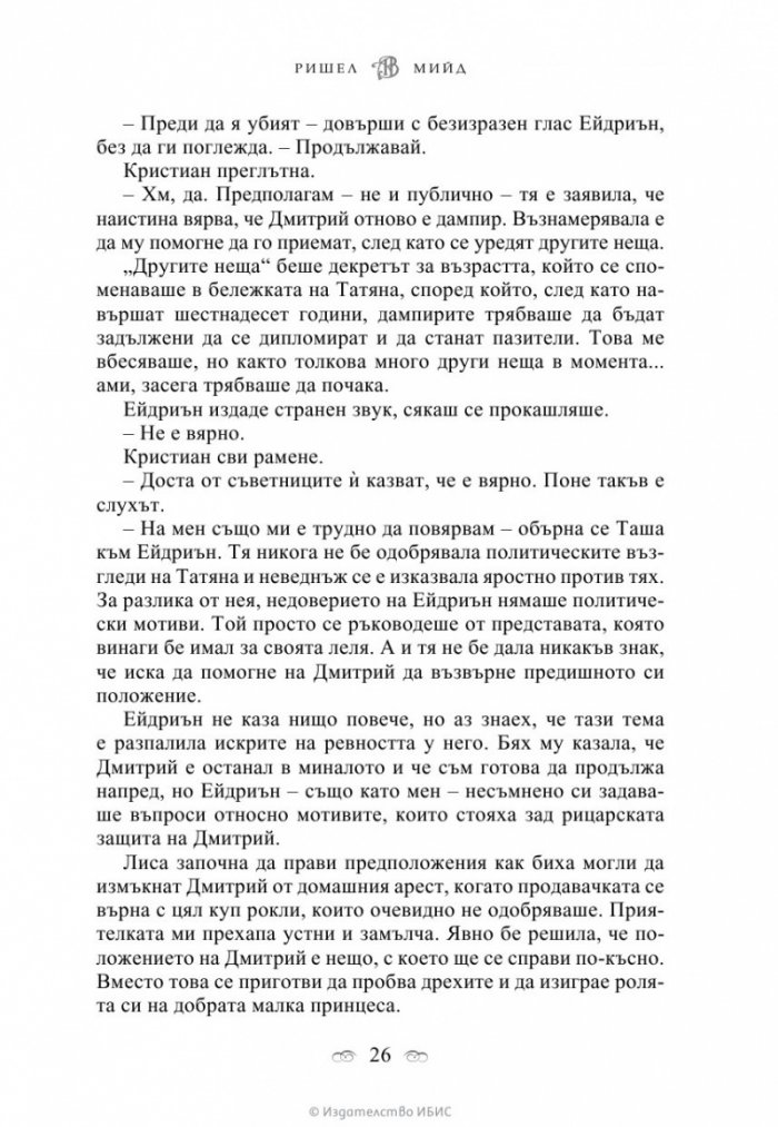 Последна саможертва Кн.6 от поредицата Академия за вампири