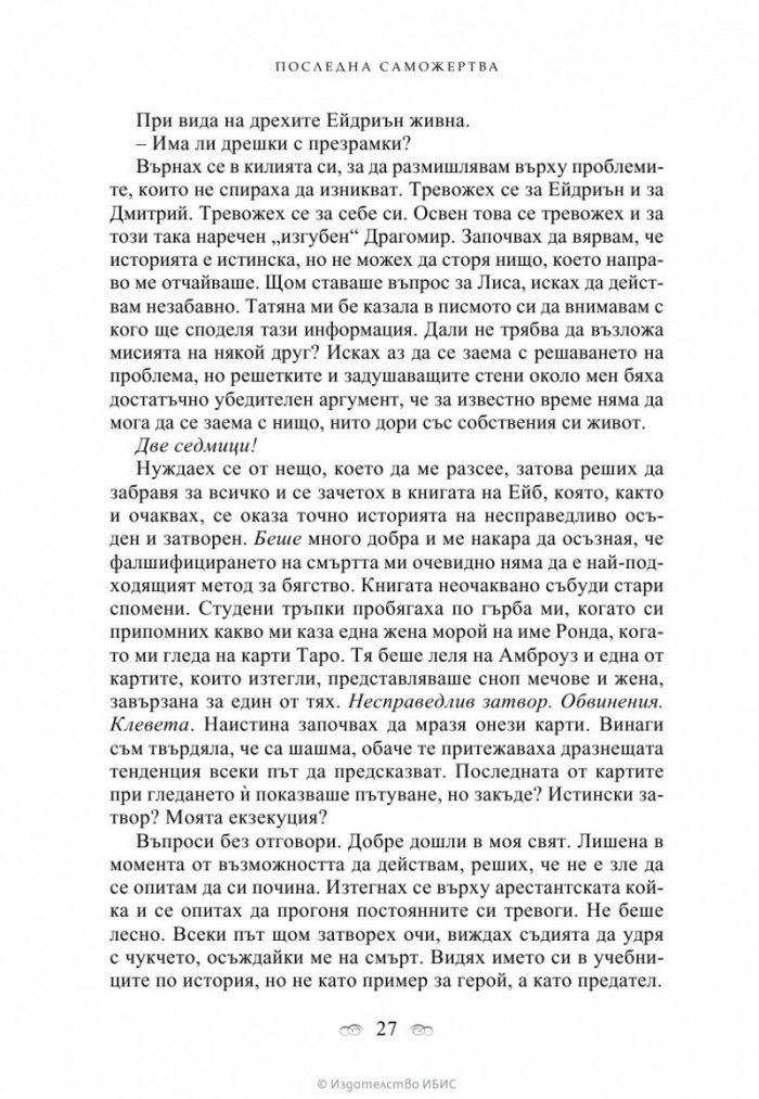 Последна саможертва Кн.6 от поредицата Академия за вампири
