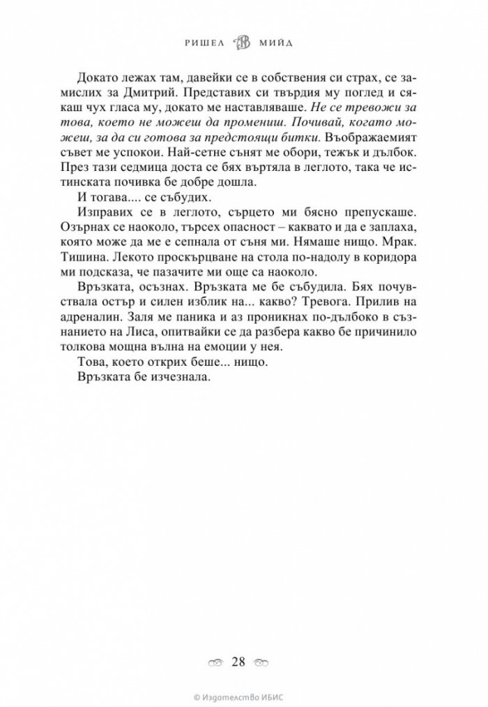 Последна саможертва Кн.6 от поредицата Академия за вампири