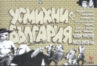 Усмихни се, България