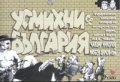 Усмихни се, България