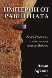 Империи от равнината. Хенри Роулинсън и изчезналите езици на Вавилон