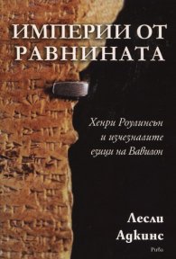 Империи от равнината. Хенри Роулинсън и изчезналите езици на Вавилон