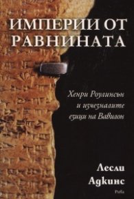 Империи от равнината. Хенри Роулинсън и изчезналите езици на Вавилон