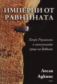 Империи от равнината. Хенри Роулинсън и изчезналите езици на Вавилон