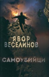 Самоубийци