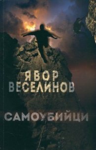 Самоубийци