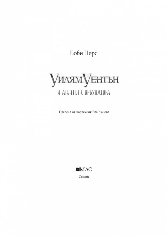 Уилям Уентън и агентът с орбулатора