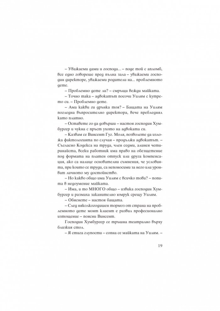 Уилям Уентън и агентът с орбулатора