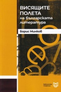 Висящите полета на българската литература