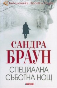 Специална съботна нощ