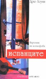 Наръчник на ксенофоба: Испанците