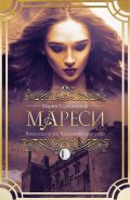 Мареси: Хрониките на Червеното абатство