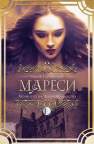 Мареси: Хрониките на Червеното абатство