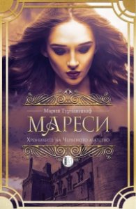 Мареси: Хрониките на Червеното абатство
