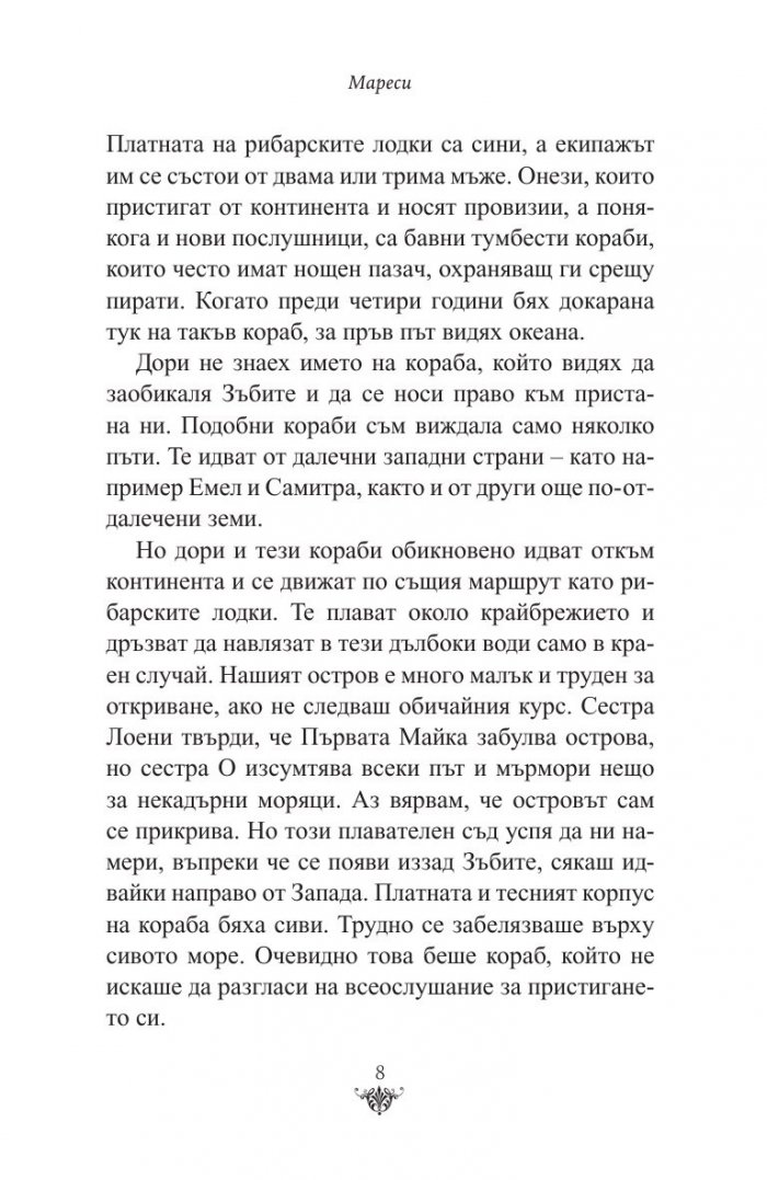 Мареси: Хрониките на Червеното абатство