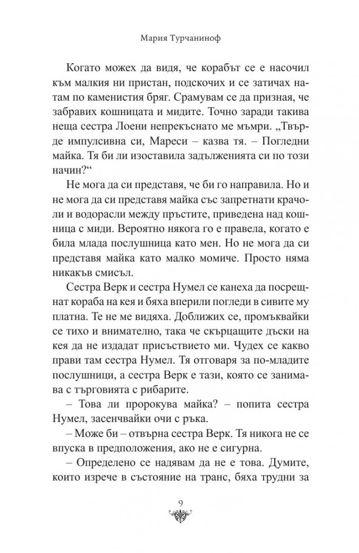 Мареси: Хрониките на Червеното абатство