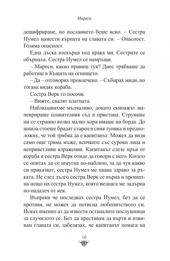 Мареси: Хрониките на Червеното абатство
