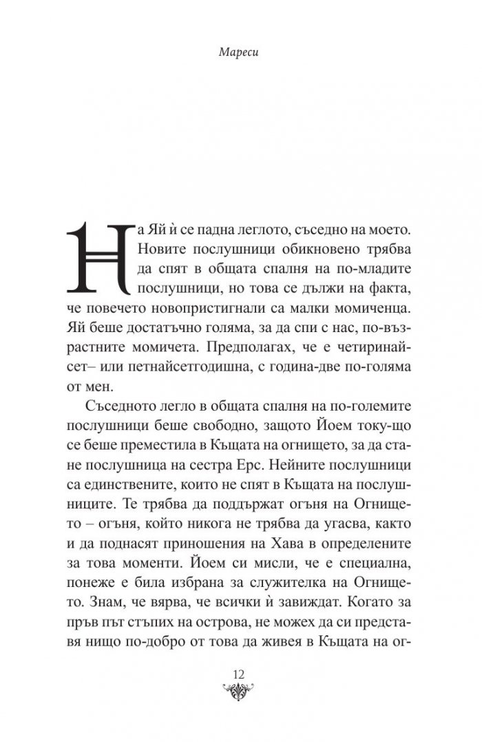 Мареси: Хрониките на Червеното абатство