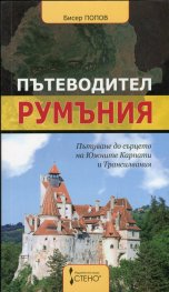Пътеводител Румъния