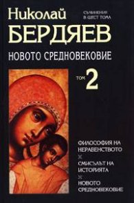 Новото средновековие Т.2/Н.Бердяев