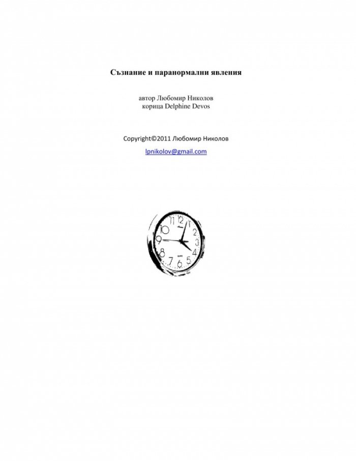 Съзнание и паранормални явления