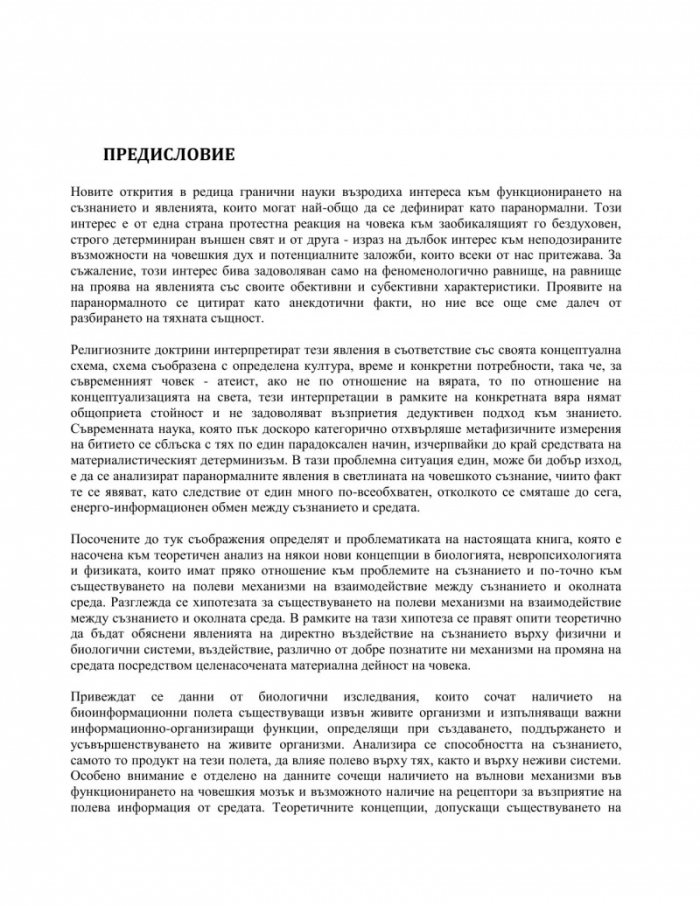 Съзнание и паранормални явления