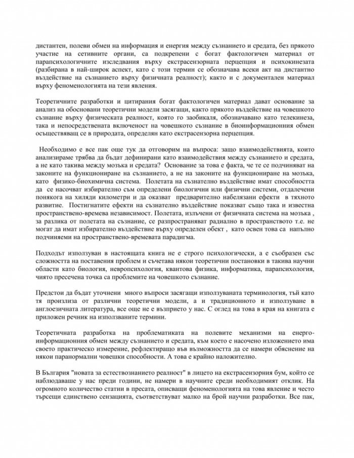 Съзнание и паранормални явления