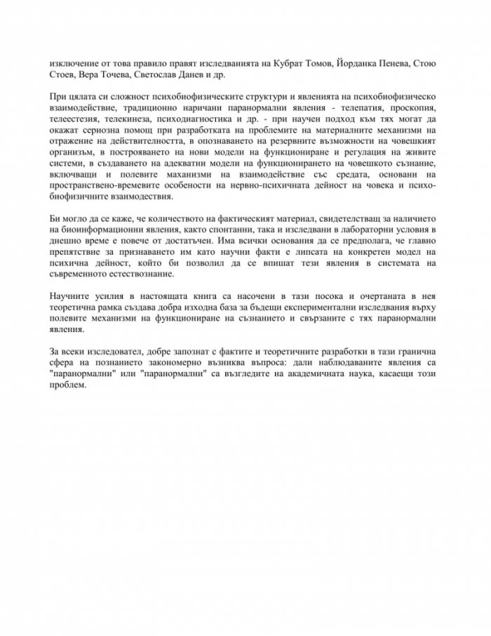 Съзнание и паранормални явления