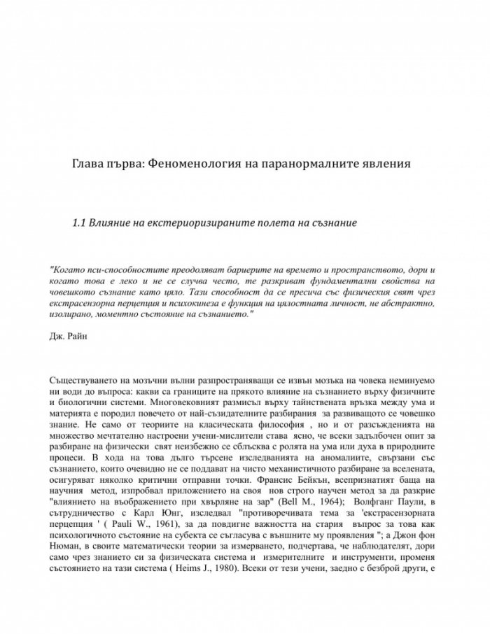 Съзнание и паранормални явления