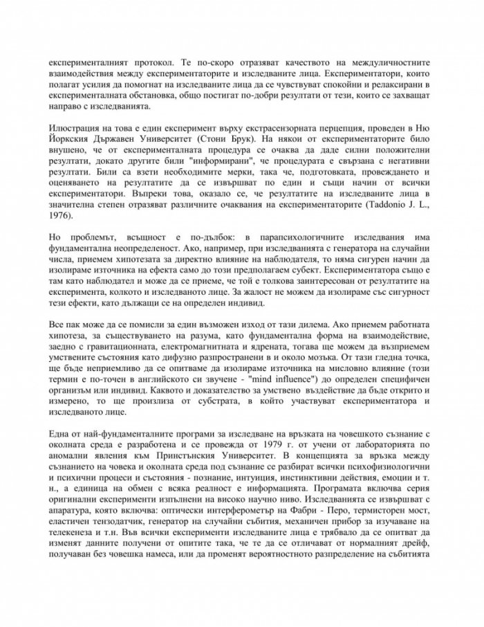 Съзнание и паранормални явления