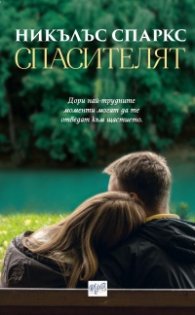 Спасителят