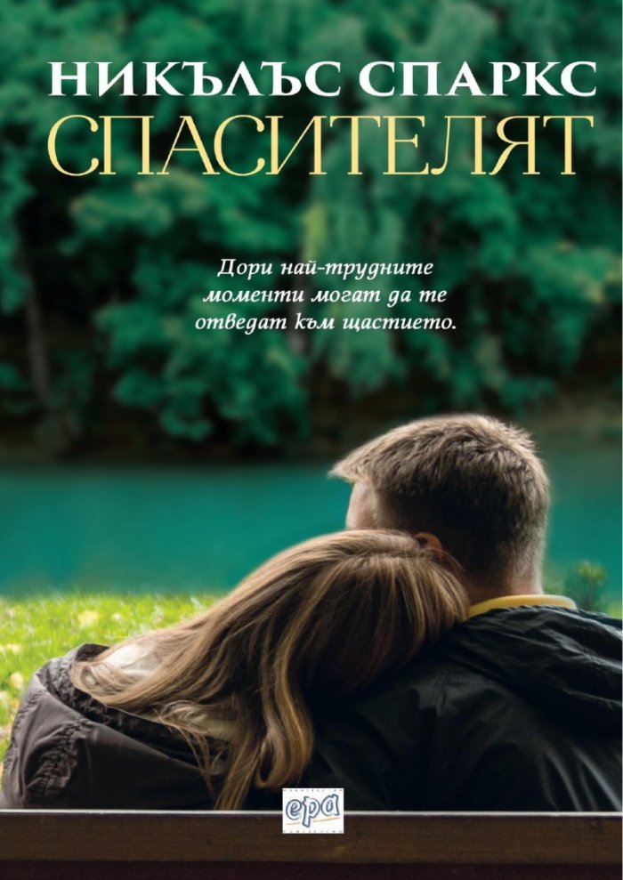 Спасителят