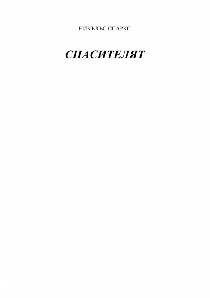 Спасителят