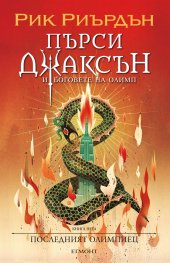 Пърси Джаксън и боговете на Олимп Кн.5: Последният олимпиец (художник Виктор Нгай)