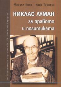 Никлас Луман за правото и политиката