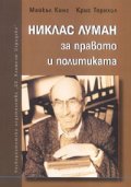 Никлас Луман за правото и политиката