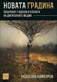 Новата градина