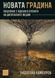 Новата градина