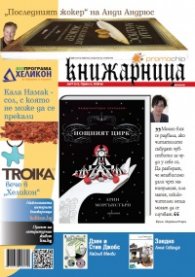 Книжарница; бр.86/март 2012