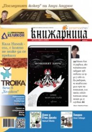 Книжарница; бр.86/март 2012