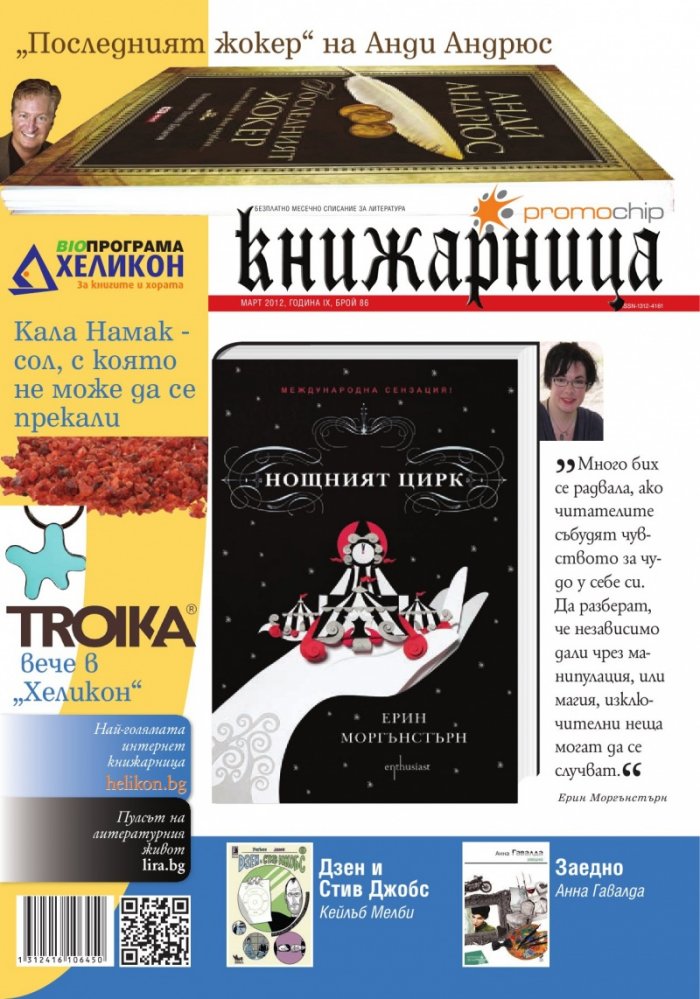 Книжарница; бр.86/март 2012