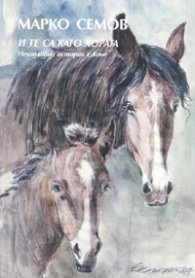 Марко Семов: Последната ми книга/ И те са като хората. Неиздавани истории с коне