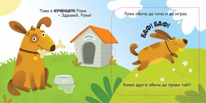 Кой какво обича? Погледни под капачето!