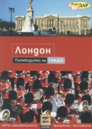Лондон. Пътеводител на града