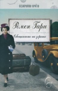 Обещанието на зората
